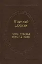 Пока деревья есть на свете - Николай Доризо