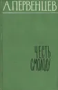 Честь смолоду - Первенцев Аркадий Алексеевич