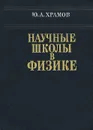 Научные школы в физике - Храмов Юрий Алексеевич