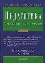 Педагогика. Учебник для вузов - Н. В. Бордовская, А. А. Реан