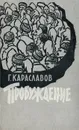 Пробуждение - Караславов Георгий