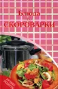 Блюда из скороварки - Татьяна Терешкина