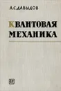 Квантовая механика - Давыдов Александр Сергеевич
