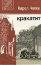 Кракатит - Карел Чапек