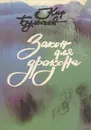Кир Булычев. Избранные произведения. В 2 томах. Том 1. Закон для дракона - Кир Булычев