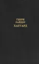 Генри Райдер Хаггард. Собрание сочинений в 12 томах. Том 2 - Генри Райдер Хаггард