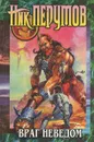 Враг неведом - Ник Перумов