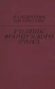 Французский язык. Учебник - Белоусова Нина Андреевна, Улиссова Надежда Ивановна