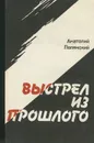 Выстрел из прошлого - Анатолий Полянский