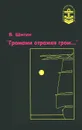Громами отражая гром... - В. Шигин