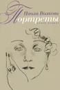 Портреты. Книга 1 - Волкова Паола Дмитриевна