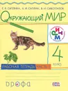 Окружающий мир. 4 класс. Рабочая тетрадь. В 2 частях. Часть 1 - Е. В. Саплина, А. И. Саплин, В. И. Сивоглазов