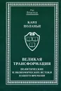 Великая трансформация. Политические и экономические истоки нашего времени - Карл Поланьи