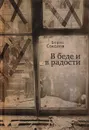 В беде и радости - Борис Соколов