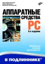 Аппаратные средства PC - Соломенчук Валентин Георгиевич, Колесниченко Олег В., Шишигин Игорь В.