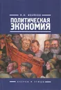 Политическая экономия - М. И. Воейков