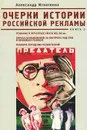 Очерки истории российской рекламы. Книга 2. Реклама в печатных СМИ в XIX-XX вв. Борьба большевиков за контроль над СМИ и книжным рынком. Реклама городских развлечений - Александр Игнатенко