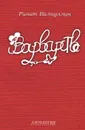 Варварство - Ринат Валиуллин