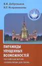 Пирамиды упущенных возможностей. Российская версия 