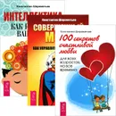 Интеллектика. Совершенный мозг. 100 секретов счастливой любви (комплект из 3 книг) - Константин Шереметьев