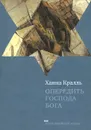 Опередить Господа Бога - Ханна Кралль