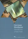 Пилюли счастья - Светлана Шенбрунн