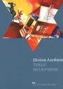 Тевье-молочник - Шолом-Алейхем