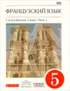 Французский язык. 5 класс. 1-й год обучения. Учебник. В 2 частях. Часть 1 - В. Н. Шацких, О. В. Кузнецова, И. Н. Кузнецова
