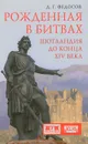 Рожденная в битвах. Шотландия до конца XIV века - Д. Г. Федосов