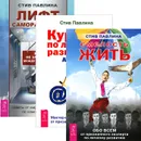 Лифт саморазвития. Курс по личному развитию для умных людей. Смелость жить (комплект из 3 книг) - Стив Павлина