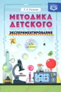 Методика детского экспериментирования - Л. В. Рыжова