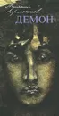 Демон - Михаил Лермонтов