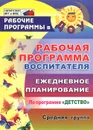 Рабочая программа воспитателя. Ежедневное планирование по программе 