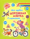 Моя первая дорожная азбука в картинках - В. А. Крутецкая