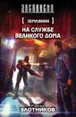 Землянин. На службе Великого дома - Роман Злотников