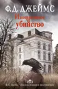 Изощренное убийство - Ф.Д. Джеймс