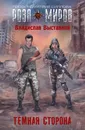 Темная сторона - Владислав Выставной