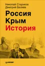 Россия. Крым. История - Николай Стариков, Дмитрий Беляев