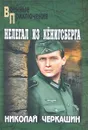 Нелегал из Кенигсберга - Черкашин Николай Андреевич