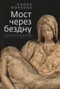 Мост через бездну. Книга 4 - Паола Волкова
