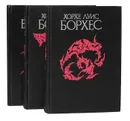 Хорхе Луис Борхес. Сочинения в 3 томах (комплект из 3 книг) - Дубин Борис Владимирович, Борхес Хорхе Луис