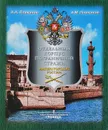 Отдельный корпус пограничной стражи на границе России. 1893-1917 - Александр Плеханов, Андрей Плеханов