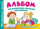 Альбом по развитию мелкой моторики. Умные пальчики - О.А. Новиковская