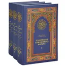 Толкование Священного Корана. В 3 томах (комплект) - Абд ар-Рахман бин Насир ас-Са'ди