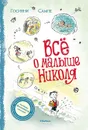 Все о малыше Николя - Рене Госинни