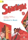 Starlight 9: Student's Book / Английский язык. 9 класс. Учебник - Ксения Баранова,Дженни Дули,Виктория Копылова,Радислав Мильруд,Вирджиния Эванс