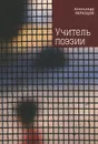 Учитель поэзии - Александр Образцов