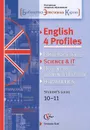 English 4 Profiles: Science & IT: Student's Guide 10-11 / Английский язык для естественно-математического профиля. 10-11 классы. Элективный курс. Учебное пособие (+ CD-ROM) - Наталья Захарова,Татьяна Лысенко,Анастасия Жигулина,Марина Костенко,Надежда Муха