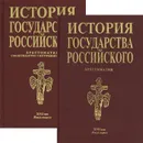 История государства Российского. XVII век (комплект из 2 книг) - Георгий Миронов