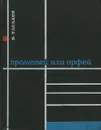 Прометей или Орфей - Тасалов Владимир Ильич